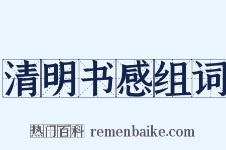 清明书感组词是什么意思的图片